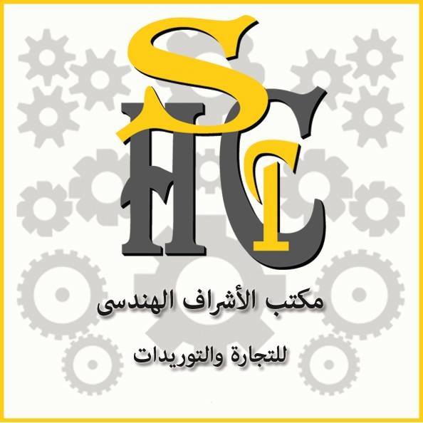 مكتب الاشراف الهندسي للتجارة والتوريدات